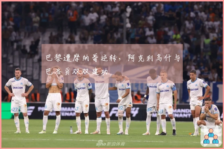 巴黎遭摩纳哥逆转，阿克利乌什与巴洛贡双双建功