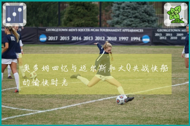 奥多姆回忆与迈尔斯和大Q共战快船的愉快时光