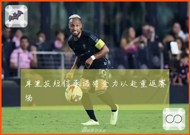 库里发短信承诺将全力以赴重返赛场