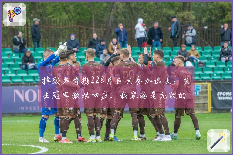 摔跤老将携228斤巨犬参加选美，失去冠军激动回应：我家狗是无敌的！