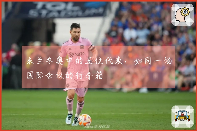 米兰冬奥中的五位代表，如同一场国际会议的行李箱