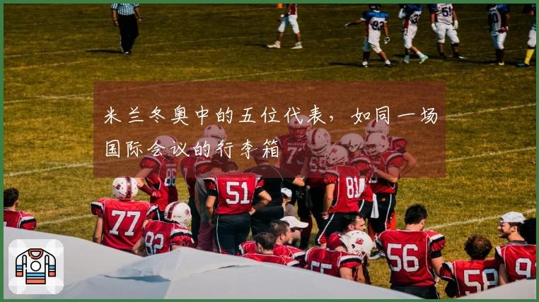 米兰冬奥中的五位代表，如同一场国际会议的行李箱