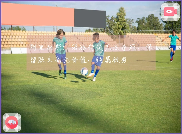 阿里纳斯：若独行侠无法夺冠，保留欧文毫无价值，纯属徒劳
