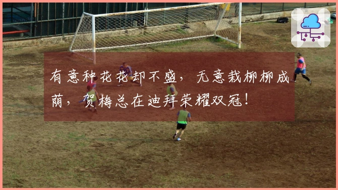 有意种花花却不盛，无意栽柳柳成荫，贺梅总在迪拜荣耀双冠！