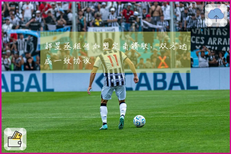 郝昱丞租借加盟定南赣联，双方达成一致协议