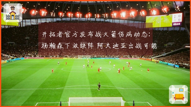 开拓者官方发布战火箭伤病动态：杨瀚森下放缺阵 阿夫迪亚出战可能性不大