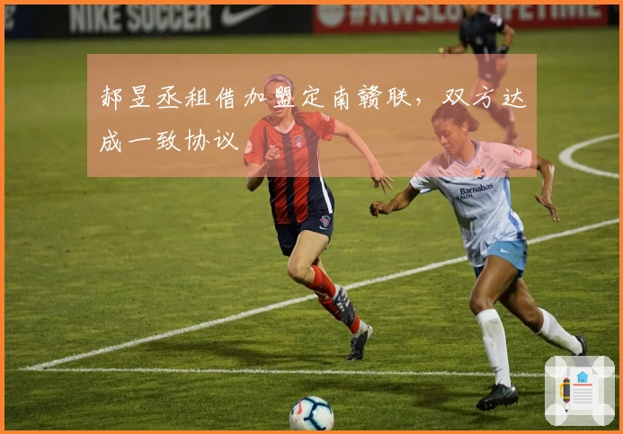 郝昱丞租借加盟定南赣联，双方达成一致协议