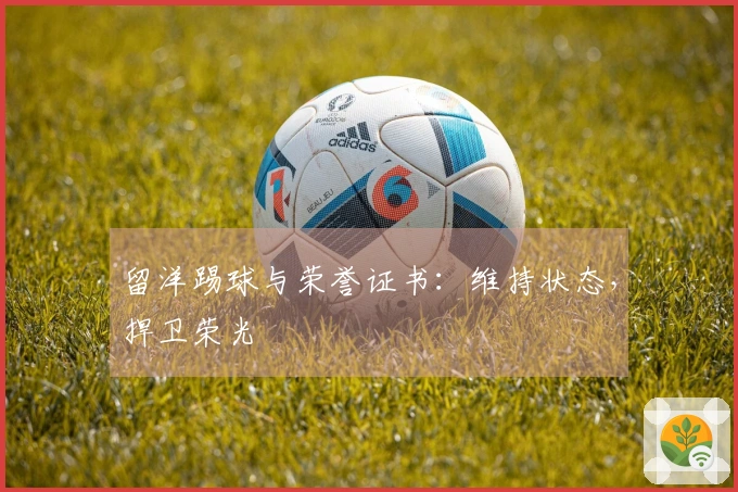 留洋踢球与荣誉证书：维持状态，捍卫荣光