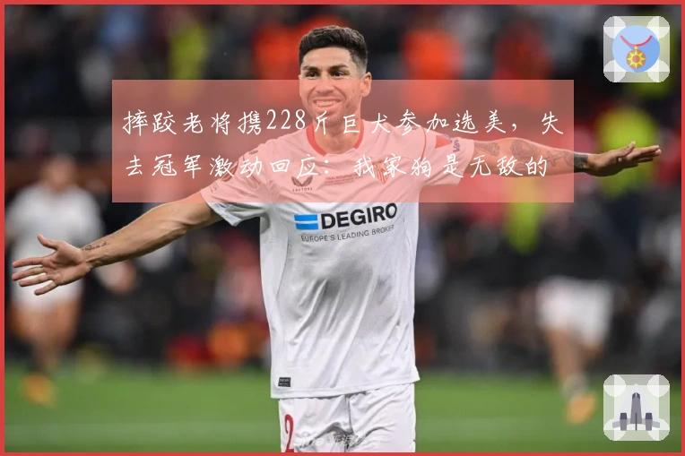 摔跤老将携228斤巨犬参加选美，失去冠军激动回应：我家狗是无敌的！