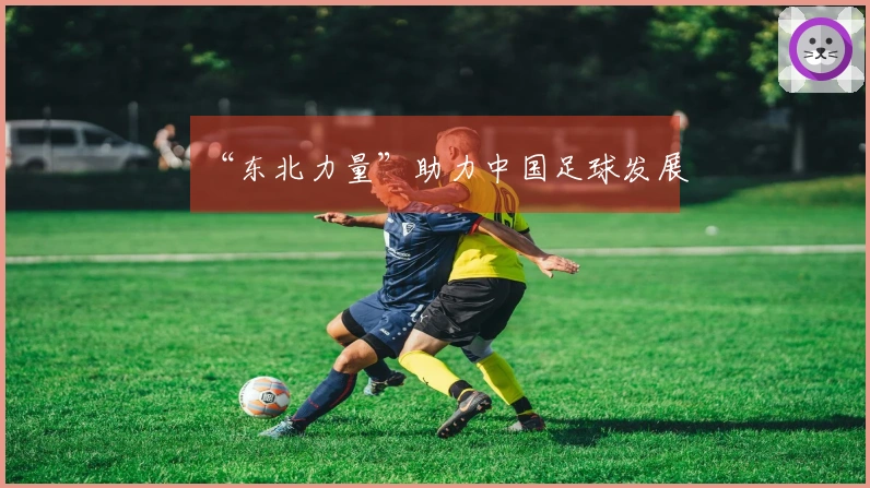 “东北力量”助力中国足球发展