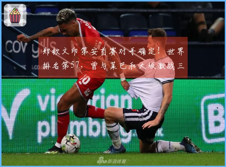 郑钦文印第安首赛对手确定！世界排名第57，曾与莱巴和大坂激战三盘